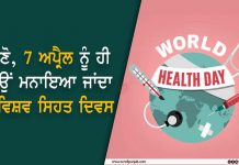 ਜਾਣੋ, 7 ਅਪ੍ਰੈਲ ਨੂੰ ਹੀ ਕਿਉਂ ਮਨਾਇਆ ਜਾਂਦਾ ਹੈ ਵਿਸ਼ਵ ਸਿਹਤ ਦਿਵਸ