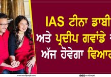 IAS ਟੀਨਾ ਡਾਬੀ ਅਤੇ ਪ੍ਰਦੀਪ ਗਵਾਂਡੇ ਦਾ ਅੱਜ ਹੋਵੇਗਾ ਵਿਆਹ, 22 ਅਪ੍ਰੈਲ ਨੂੰ ਰਿਸੈਪਸ਼ਨ