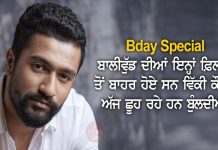 Bday Special : ਬਾਲੀਵੁੱਡ ਦੀਆਂ ਇਨ੍ਹਾਂ ਫ਼ਿਲਮਾਂ ਤੋਂ ਬਾਹਰ ਹੋਏ ਸਨ ਵਿੱਕੀ ਕੌਸ਼ਲ, ਅੱਜ ਛੂਹ ਰਹੇ ਹਨ ਬੁੰਲਦੀਆਂ