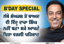 B’DAY SPECIAL: ਲੰਬੇ ਸੰਘਰਸ਼ ਤੋਂ ਬਾਅਦ ਵੀ ਵਿੰਦੂ ਦਾਰਾ ਸਿੰਘ ਨਹੀਂ ਬਣਾ ਸਕੇ ਆਪਣੇ ਪਿਤਾ ਵਰਗੀ ਪਹਿਚਾਣ