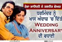 ਹੇਮਾ ਮਾਲਿਨੀ ਨੇ ਤਸਵੀਰ ਸ਼ੇਅਰ ਕਰ ਧਰਮਿੰਦਰ ਨੂੰ ਖਾਸ ਅੰਦਾਜ਼ ‘ਚ ਦਿੱਤੀ Wedding Anniversary ਦੀ ਵਧਾਈ