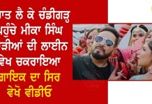 ਬਰਾਤ ਲੈ ਕੇ ਚੰਡੀਗੜ੍ਹ ਪਹੁੰਚੇ ਮੀਕਾ ਸਿੰਘ ,ਲਾੜੀਆਂ ਦੀ ਲਾਈਨ ਵੇਖ ਚਕਰਾਇਆ ਗਾਇਕ ਦਾ ਸਿਰ, ਵੇਖੋ ਵੀਡੀਓ