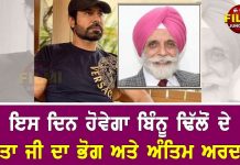 ਇਸ ਦਿਨ ਹੋਵੇਗਾ ਬਿੰਨੂ ਢਿੱਲੋਂ ਦੇ ਪਿਤਾ ਜੀ ਦਾ ਭੋਗ ਅਤੇ ਅੰਤਿਮ ਅਰਦਾਸ
