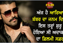 ਅੱਜ ਹੈ ਆਰਿਆ ਬੱਬਰ ਦਾ ਜਨਮ ਦਿਨ, ਇਸ ਤਰ੍ਹਾਂ ਸ਼ੁਰੂ ਹੋਇਆ ਸੀ ਅਦਾਕਾਰ ਦਾ ਫ਼ਿਲਮੀ ਸਫ਼ਰ