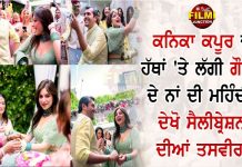 ਕਨਿਕਾ ਕਪੂਰ ਦੇ ਹੱਥਾਂ ‘ਤੇ ਲੱਗੀ ਗੌਤਮ ਦੇ ਨਾਂ ਦੀ ਮਹਿੰਦੀ ,ਦੇਖੋ ਸੈਲੀਬ੍ਰੇਸ਼ਨ ਦੀਆਂ ਤਸਵੀਰਾਂ