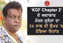 ‘KGF Chapter 2’ ਦੇ ਅਦਾਕਾਰ ਮੋਹਨ ਜੁਨੇਜਾ ਦਾ 54 ਸਾਲ ਦੀ ਉਮਰ ‘ਚ ਹੋਇਆ ਦਿਹਾਂਤ