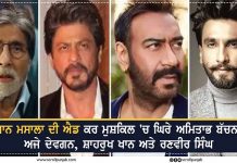 ਪਾਨ ਮਸਾਲਾ ਦੀ ਐਡ ਕਰ ਮੁਸ਼ਕਿਲ ‘ਚ ਘਿਰੇ ਅਮਿਤਾਭ ਬੱਚਨ, ਅਜੇ ਦੇਵਗਨ, ਸ਼ਾਹਰੁਖ ਖਾਨ ਅਤੇ ਰਣਵੀਰ ਸਿੰਘ