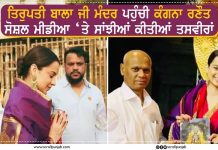 ਤਿਰੁਪਤੀ ਬਾਲਾ ਜੀ ਮੰਦਰ ਪਹੁੰਚੀ ਕੰਗਨਾ ਰਣੌਤ,ਸੋਸ਼ਲ ਮੀਡੀਆ ‘ਤੇ ਸਾਂਝੀਆਂ ਕੀਤੀਆਂ ਤਸਵੀਰਾਂ