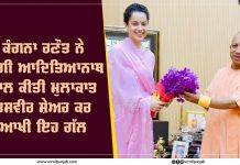 ਕੰਗਨਾ ਰਣੌਤ ਨੇ ਯੋਗੀ ਆਦਿਤਿਆਨਾਥ ਨਾਲ ਕੀਤੀ ਮੁਲਾਕਾਤ,ਤਸਵੀਰ ਸ਼ੇਅਰ ਕਰ ਆਖੀ ਇਹ ਗੱਲ