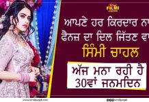 ਆਪਣੇ ਹਰ ਕਿਰਦਾਰ ਨਾਲ ਫੈਨਜ਼ ਦਾ ਦਿਲ ਜਿੱਤਣ ਵਾਲੀ ਸਿੰਮੀ ਚਾਹਲ ਅੱਜ ਮਨਾ ਰਹੀ ਹੈ 30ਵਾਂ ਜਨਮਦਿਨ
