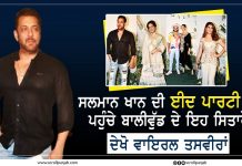 ਸਲਮਾਨ ਖਾਨ ਦੀ ਈਦ ਪਾਰਟੀ ‘ਚ ਪਹੁੰਚੇ ਬਾਲੀਵੁੱਡ ਦੇ ਇਹ ਸਿਤਾਰੇ ,ਦੇਖੋ ਵਾਇਰਲ ਤਸਵੀਰਾਂ