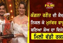 ਕੰਗਨਾ ਰਣੌਤ ਦੀ ਕੈਦ ਚੋਂ ਨਿਕਲ ਕੇ ਮੁਨੱਵਰ ਫਾਰੂਕੀ ਬਣਿਆ ਸ਼ੋਅ ਦਾ ਵਿਜੇਤਾ, ਮਿਲੀ ਵੱਡੀ ਰਕਮ