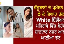 ਗੰਗੂਬਾਈ ਦੇ ਪ੍ਰਮੋਸ਼ਨ ਤੋਂ ਲੈ ਕੇ ਵਿਆਹ ਤੱਕ,white ਇੰਡੀਅਨ ਪਹਿਰਾਵੇ ਵਿੱਚ ਬੇਹੱਦ ਸ਼ਾਨਦਾਰ ਨਜ਼ਰ ਆਈ ਆਲੀਆ ਭੱਟ