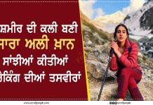 ਕਸ਼ਮੀਰ ਦੀ ਕਲੀ ਬਣੀ ਸਾਰਾ ਅਲੀ ਖ਼ਾਨ , ਸਾਂਝੀਆਂ ਕੀਤੀਆਂ ਟਰੈਕਿੰਗ ਦੀਆਂ ਤਸਵੀਰਾਂ