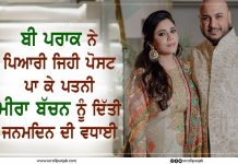 ਬੀ ਪਰਾਕ ਨੇ ਪਿਆਰੀ ਜਿਹੀ ਪੋਸਟ ਪਾ ਕੇ ਪਤਨੀ ਮੀਰਾ ਬੱਚਨ ਨੂੰ ਦਿੱਤੀ ਜਨਮਦਿਨ ਦੀ ਵਧਾਈ