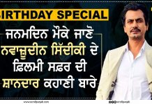 B’day speical: ਜਨਮਦਿਨ ਮੌਕੇ ਜਾਣੋ ਨਵਾਜ਼ੂਦੀਨ ਸਿੱਦੀਕੀ ਦੇ ਫ਼ਿਲਮੀ ਸਫ਼ਰ ਦੀ ਸ਼ਾਨਦਾਰ ਕਹਾਣੀ ਬਾਰੇ
