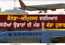 ਕੈਨੇਡਾ-ਅੰਮ੍ਰਿਤਸਰ ਦਰਮਿਆਨ ਸਿੱਧੀਆਂ ਉਡਾਣਾਂ ਦੀ ਮੰਗ ਨੂੰ ਵੱਡਾ ਹੁਲਾਰਾ