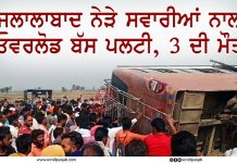 ਜਲਾਲਾਬਾਦ ਨੇੜੇ ਸਵਾਰੀਆਂ ਨਾਲ ਓਵਰਲੋਡ ਬੱਸ ਪਲਟੀ, 3 ਦੀ ਮੌਤ