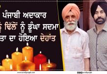 ਪੰਜਾਬੀ ਅਦਾਕਾਰ ਬੀਨੂੰ ਢਿੱਲੋਂ ਨੂੰ ਡੂੰਘਾ ਸਦਮਾ, ਪਿਤਾ ਦਾ ਹੋਇਆ ਦੇਹਾਂਤ