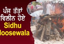 ਪੰਜ ਤੱਤਾਂ ਵਿਲੀਨ ਹੋਏ Sidhu Moosewala