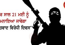 ਹਰ ਸਾਲ 21 ਮਈ ਨੂੰ ਮਨਾਇਆ ਜਾਵੇਗਾ “ਅੱਤਵਾਦ ਵਿਰੋਧੀ ਦਿਵਸ”