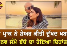 ਬੀ ਪ੍ਰਾਕ ਨੇ ਸ਼ੇਅਰ ਕੀਤੀ ਦੁੱਖਦ ਖਬਰ, ਨਵ ਜੰਮੇ ਬੱਚੇ ਦਾ ਹੋਇਆ ਦਿਹਾਂਤ