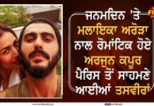 ਜਨਮਦਿਨ ‘ਤੇ ਮਲਾਇਕਾ ਅਰੋੜਾ ਨਾਲ ਰੋਮਾਂਟਿਕ ਹੋਏ ਅਰਜੁਨ ਕਪੂਰ, ਪੈਰਿਸ ਤੋਂ ਸਾਹਮਣੇ ਆਈਆਂ ਤਸਵੀਰਾਂ