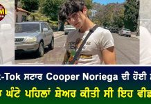 Tik Tok ਸਟਾਰ Cooper Noriega ਦੀ ਹੋਈ ਮੌਤ, ਕੁਝ ਘੰਟੇ ਪਹਿਲਾਂ ਸ਼ੇਅਰ ਕੀਤੀ ਸੀ ਇਹ ਵੀਡੀਓ