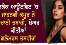 ਬਲੈਕ ਆਊਟਫਿਟ ‘ਚ ਜਾਹਨਵੀ ਕਪੂਰ ਨੇ ਮਚਾਈ ਤਬਾਹੀ, ਸ਼ੇਅਰ ਕੀਤੀਆਂ ਗਲੈਮਰਸ ਤਸਵੀਰਾਂ