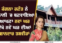 ਕੰਗਨਾ ਰਣੌਤ ਨੇ ਮਨਾਲੀ ‘ਚ ਬਣਵਾਇਆ ਆਪਣਾ ਨਵਾਂ ਘਰ, ਦੇਖੋ ਨਵੇਂ ਘਰ ਦੀਆਂ ਸ਼ਾਨਦਾਰ ਤਸਵੀਰਾਂ