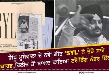 ਸਿੱਧੂ ਮੂਸੇਵਾਲਾ ਦੇ ਨਵੇਂ ਗੀਤ ‘SYL’ ਨੇ ਤੋੜੇ ਸਾਰੇ ਰਿਕਾਰਡ,ਰਿਲੀਜ਼ ਤੋਂ ਬਾਅਦ ਛਾਇਆ ਟਰੈਂਡਿੰਗ ਨੰਬਰ ਇੱਕ ‘ਚ