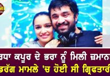 ਸ਼ਰਧਾ ਕਪੂਰ ਦੇ ਭਰਾ ਨੂੰ ਮਿਲੀ ਜ਼ਮਾਨਤ, ਡਰੱਗ ਮਾਮਲੇ ‘ਚ ਹੋਈ ਸੀ ਗ੍ਰਿਫਤਾਰੀ