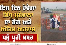 ਇਸ ਦਿਨ ਹੋਵੇਗਾ ਸਿੱਧੂ ਮੂਸੇਵਾਲਾ ਦਾ ਭੋਗ ਅਤੇ ਅੰਤਿਮ ਅਰਦਾਸ, ਪੜ੍ਹੋ ਪੂਰੀ ਖ਼ਬਰ