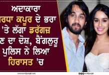 ਅਦਾਕਾਰਾ ਸ਼ਰਧਾ ਕਪੂਰ ਦੇ ਭਰਾ ‘ਤੇ ਲੱਗਾ ਡਰੱਗਜ਼ ਲੈਣ ਦਾ ਦੋਸ਼, ਬੈਂਗਲੁਰੂ ਪੁਲਿਸ ਨੇ ਲਿਆ ਹਿਰਾਸਤ ‘ਚ