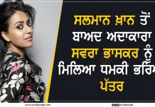 ਸਲਮਾਨ ਖ਼ਾਨ ਤੋਂ ਬਾਅਦ ਅਦਾਕਾਰਾ ਸਵਰਾ ਭਾਸਕਰ ਨੂੰ ਮਿਲਿਆ ਧਮਕੀ ਭਰਿਆ ਪੱਤਰ