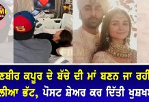ਰਣਬੀਰ ਕਪੂਰ ਦੇ ਬੱਚੇ ਦੀ ਮਾਂ ਬਣਨ ਜਾ ਰਹੀ ਹੈ ਆਲੀਆ ਭੱਟ, ਪੋਸਟ ਸ਼ੇਅਰ ਕਰ ਦਿੱਤੀ ਖੁਸ਼ਖਬਰੀ