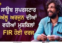 ਸਾਊਥ ਸੁਪਰਸਟਾਰ ਅੱਲੂ ਅਰਜੁਨ ਦੀਆਂ ਵਧੀਆਂ ਮੁਸ਼ਕਿਲਾਂ , FIR ਹੋਈ ਦਰਜ