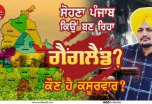 ਸੋਹਣਾ ਪੰਜਾਬ ਕਿਉਂ ਬਣ ਰਿਹਾ ਗੈਂਗਲੈਂਡ, ਕੌਣ ਹੈ ਕਸੂਰਵਾਰ ?