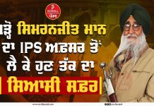 ਪੜ੍ਹੋ, ਸਿਮਰਨਜੀਤ ਮਾਨ ਦਾ IPS ਅਫ਼ਸਰ ਤੋਂ ਲੈ ਕੇ ਹੁਣ ਤੱਕ ਦਾ ਸਿਆਸੀ ਸਫ਼ਰ