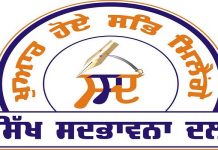 ਸ਼੍ਰੋਮਣੀ ਕਮੇਟੀ ਵਲੋ ਲਾਈਆਂ “ਰਾਮ” ਦੇ ਨਾਮ ਦੀਆਂ ਇੱਟਾਂ, 21 ਜੂਨ ਨੂੰ ਹਰ ਹਾਲਾਤ ‘ਚ ਪੁਟਾਂਗੇ : ਸਿੱਖ ਸਦਭਾਵਨਾ ਦਲ