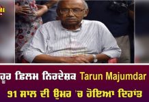 ਮਸ਼ਹੂਰ ਫ਼ਿਲਮ ਨਿਰਦੇਸ਼ਕ Tarun Majumdar ਦਾ 91 ਸਾਲ ਦੀ ਉਮਰ ‘ਚ ਹੋਇਆ ਦਿਹਾਂਤ