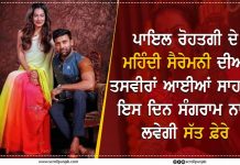 ਪਾਇਲ ਰੋਹਤਗੀ ਦੇ ਮਹਿੰਦੀ ਸੈਰੇਮਨੀ ਦੀਆਂ ਤਸਵੀਰਾਂ ਆਈਆਂ ਸਾਹਮਣੇ ,ਇਸ ਦਿਨ ਸੰਗਰਾਮ ਨਾਲ ਲਵੇਗੀ ਸੱਤ ਫ਼ੇਰੇ