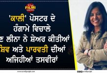 ‘ਕਾਲੀ’ ਪੋਸਟਰ ਦੇ ਹੰਗਾਮੇ ਵਿਚਾਲੇ,ਹੁਣ ਲੀਨਾ ਨੇ ਸ਼ੇਅਰ ਕੀਤੀਆਂ ਸ਼ਿਵ ਅਤੇ ਪਾਰਵਤੀ ਦੀਆਂ ਅਜਿਹੀਆਂ ਤਸਵੀਰਾਂ