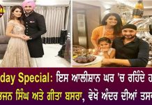 B’day Special: ਇਸ ਆਲੀਸ਼ਾਨ ਘਰ ‘ਚ ਰਹਿੰਦੇ ਹਨ ਹਰਭਜਨ ਸਿੰਘ ਅਤੇ ਗੀਤਾ ਬਸਰਾ, ਵੇਖੋ ਅੰਦਰ ਦੀਆਂ ਤਸਵੀਰਾਂ
