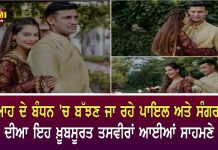 ਵਿਆਹ ਦੇ ਬੰਧਨ ‘ਚ ਬੱਝਣ ਜਾ ਰਹੇ ਪਾਇਲ ਅਤੇ ਸੰਗਰਾਮ ਦੀਆ ਇਹ ਖ਼ੂਬਸੂਰਤ ਤਸਵੀਰਾਂ ਆਈਆਂ ਸਾਹਮਣੇ