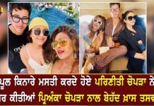 ਪੂਲ ਕਿਨਾਰੇ ਮਸਤੀ ਕਰਦੇ ਹੋਏ ਪਰਿਣੀਤੀ ਚੋਪੜਾ ਨੇ ਸ਼ੇਅਰ ਕੀਤੀਆਂ ਪ੍ਰਿਅੰਕਾ ਚੋਪੜਾ ਨਾਲ ਬੇਹੱਦ ਖ਼ਾਸ ਤਸਵੀਰਾਂ