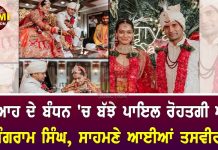 ਵਿਆਹ ਦੇ ਬੰਧਨ ‘ਚ ਬੱਝੇ ਪਾਇਲ ਰੋਹਤਗੀ ਅਤੇ ਸੰਗਰਾਮ ਸਿੰਘ,ਸਾਹਮਣੇ ਆਈਆਂ ਤਸਵੀਰਾਂ