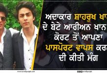 ਅਦਾਕਾਰ ਸ਼ਾਹਰੁਖ ਖਾਨ ਦੇ ਬੇਟੇ ਆਰੀਅਨ ਖਾਨ ਨੇ ਕੋਰਟ ਤੋਂ ਆਪਣਾ ਪਾਸਪੋਰਟ ਵਾਪਸ ਕਰਨ ਦੀ ਕੀਤੀ ਮੰਗ