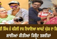 ਭਾਰਤੀ ਸਿੰਘ ਨੇ ਪਹਿਲੀ ਵਾਰ ਦਿਖਾਇਆ ਆਪਣੇ ਪੁੱਤਰ ਦਾ ਚਿਹਰਾ,ਸਾਂਝੀਆਂ ਕੀਤੀਆਂ ਕਿਊਟ ਤਸਵੀਰਾਂ