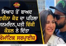ਵਿਆਹ ਤੋਂ ਬਾਅਦ ਕੈਟਰੀਨਾ ਕੈਫ ਦਾ ਪਹਿਲਾ ਜਨਮਦਿਨ,ਪਤੀ ਵਿੱਕੀ ਕੌਸ਼ਲ ਨੇ ਦਿੱਤਾ ਰੋਮਾਂਟਿਕ ਸਰਪ੍ਰਾਈਜ਼
